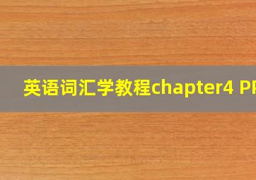 英语词汇学教程chapter4 PPT